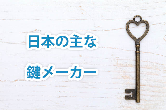 日本の主な鍵メーカー